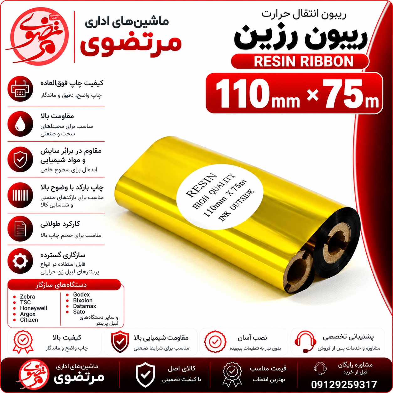 ریبون رزین 75×110