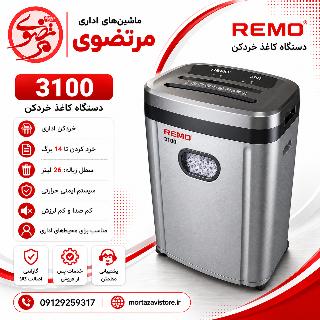 کاغذ خردکن مدل Remo c-3100