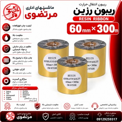 ریبون رزین 300×60