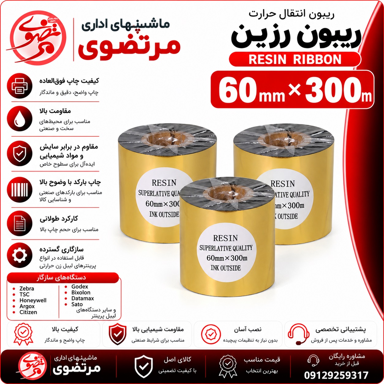 ریبون رزین 300×60