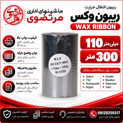 ریبون وکس 300*110