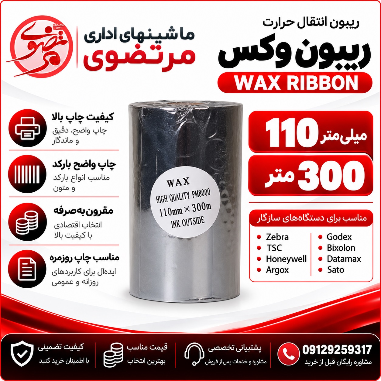 ریبون وکس 300*110