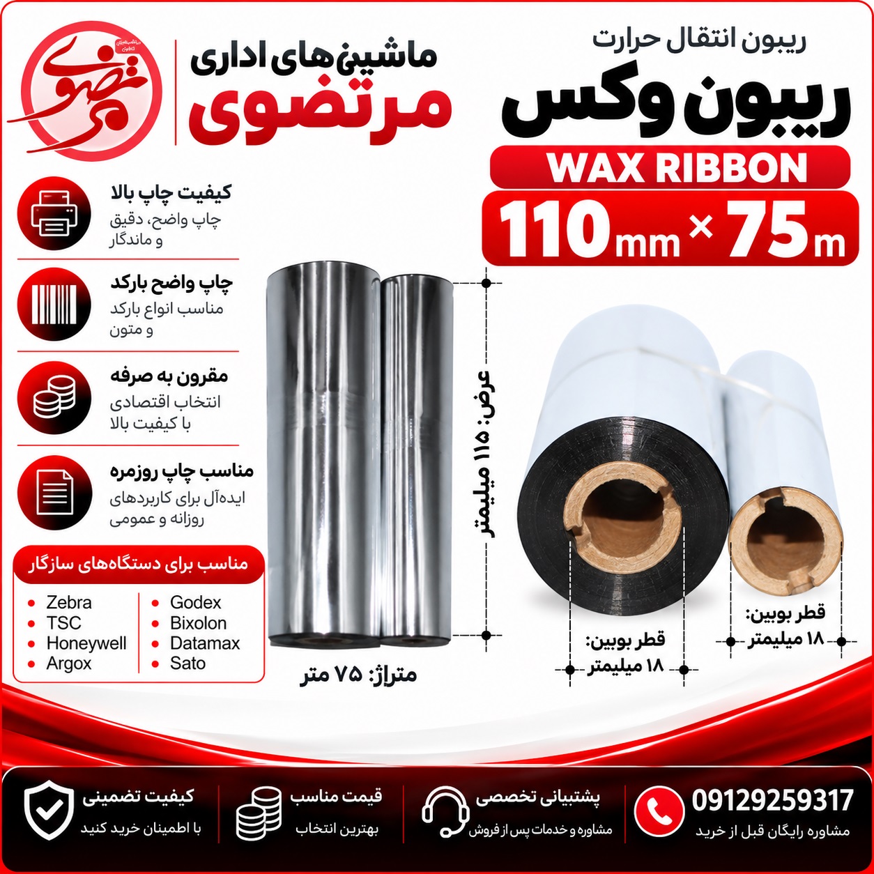 ریبون وکس 75*110