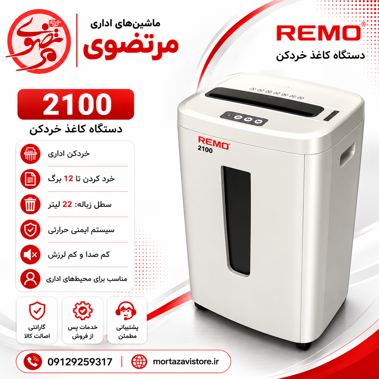 کاغذ خردکن رمو مدل c-2100