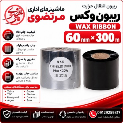 ریبون وکس 300*60