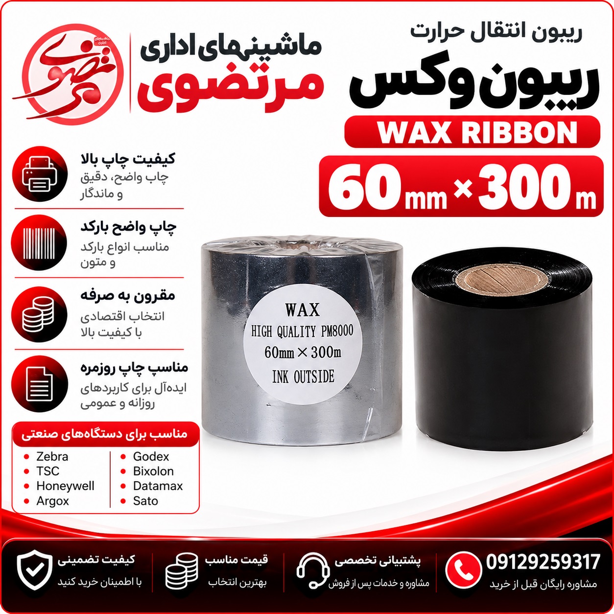 ریبون وکس 300*60