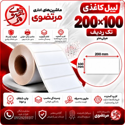 لیبل کاغذی 100*200 تک ردیف