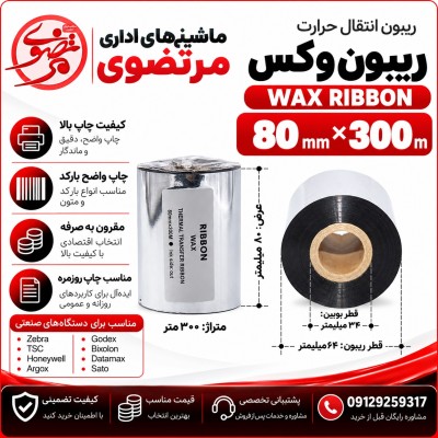 ریبون وکس 300*80