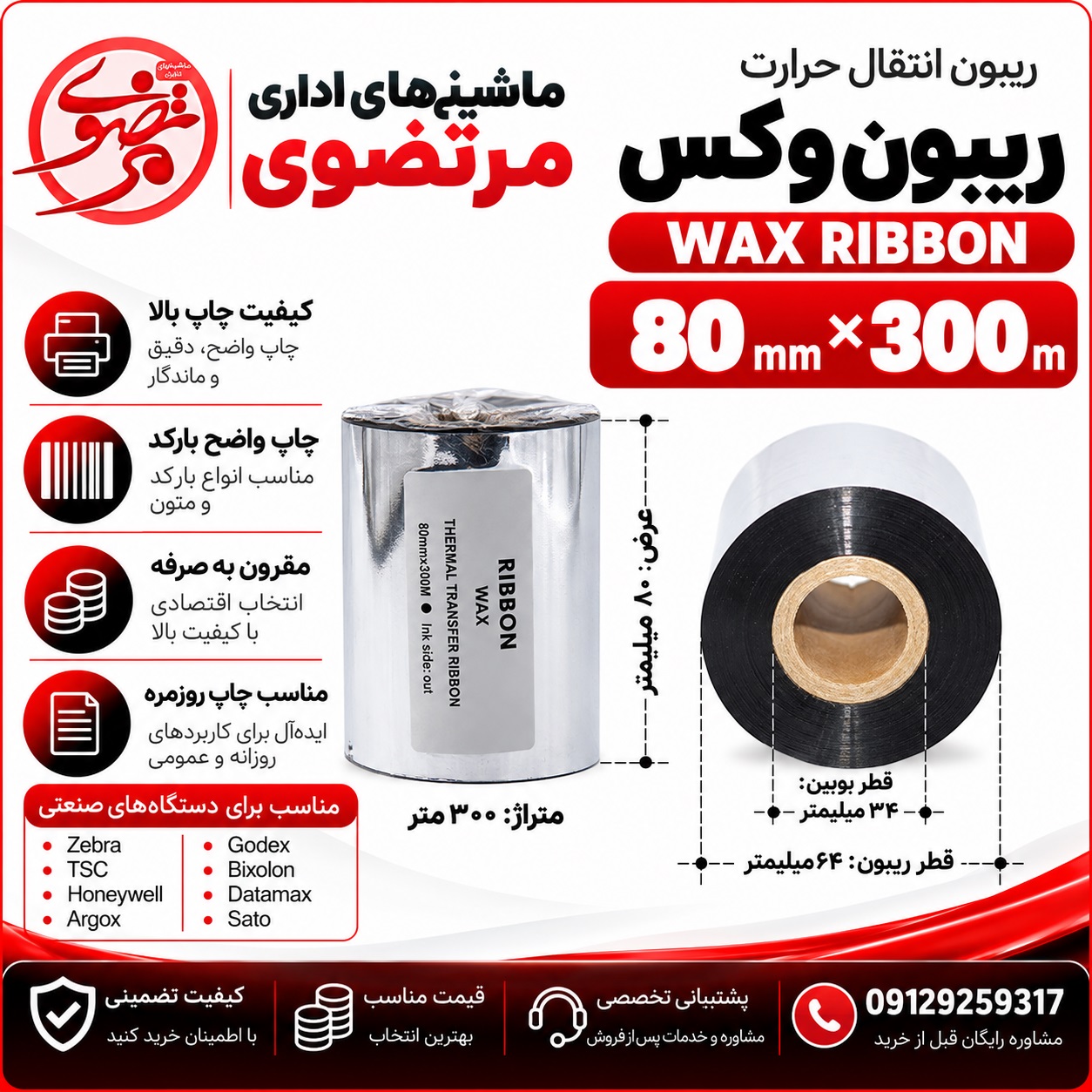 ریبون وکس 300*80