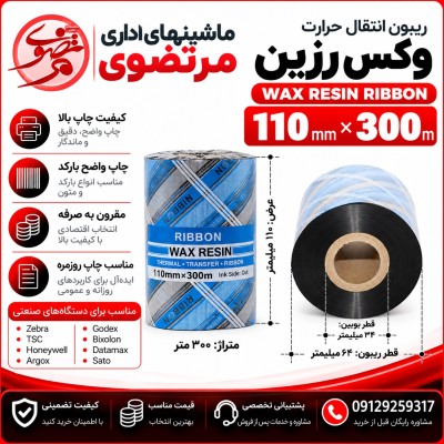 ریبون وکس رزین 300*110