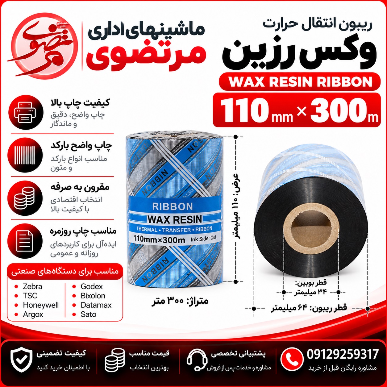 ریبون وکس رزین 300*110