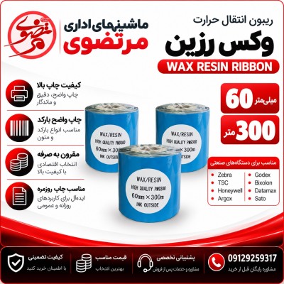 ریبون وکس رزین 300*60