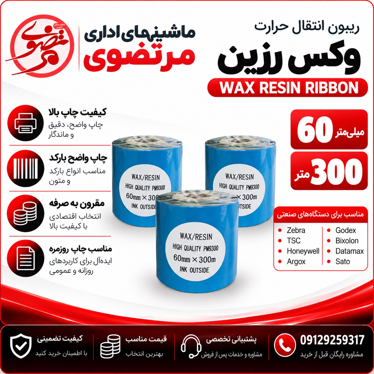 ریبون وکس رزین 300*60