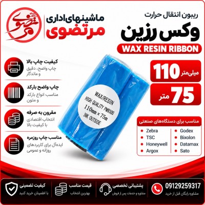 ریبون وکس رزین 75*110