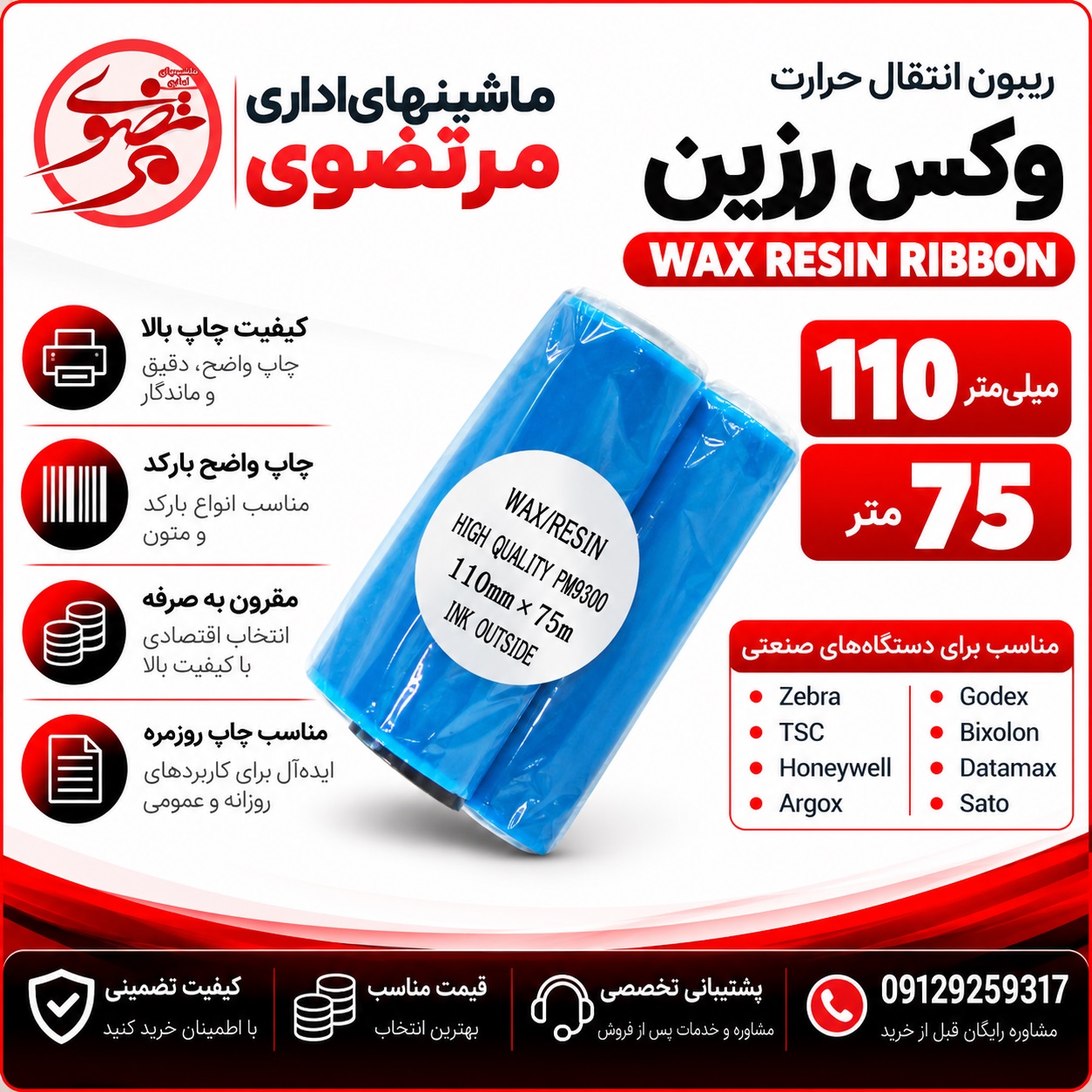 ریبون وکس رزین 75*110