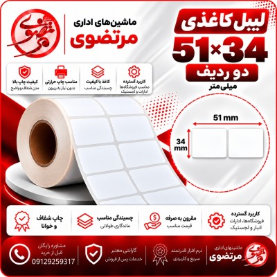 لیبل کاغذی 51*34 دو ردیف