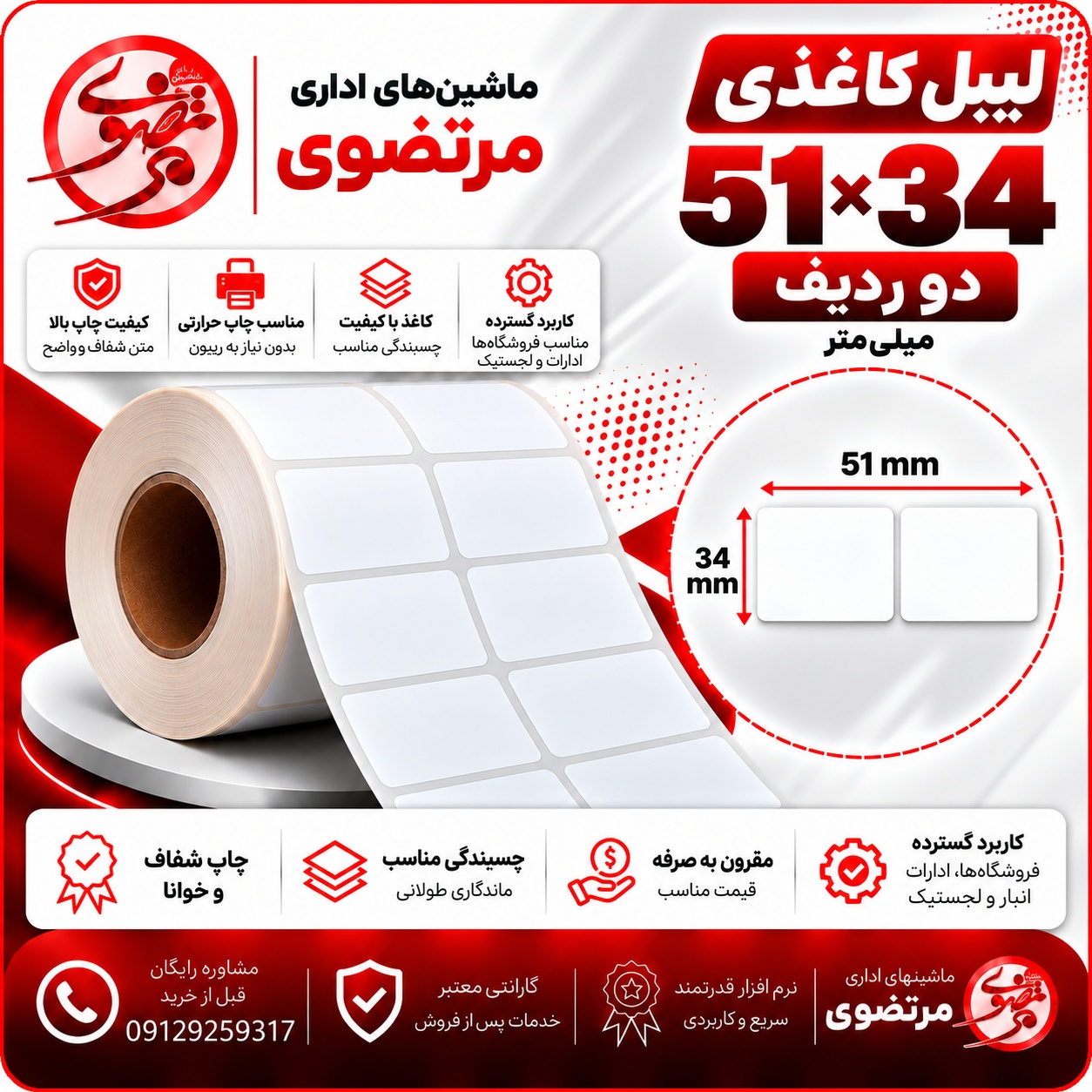 لیبل کاغذی 51*34 دو ردیف