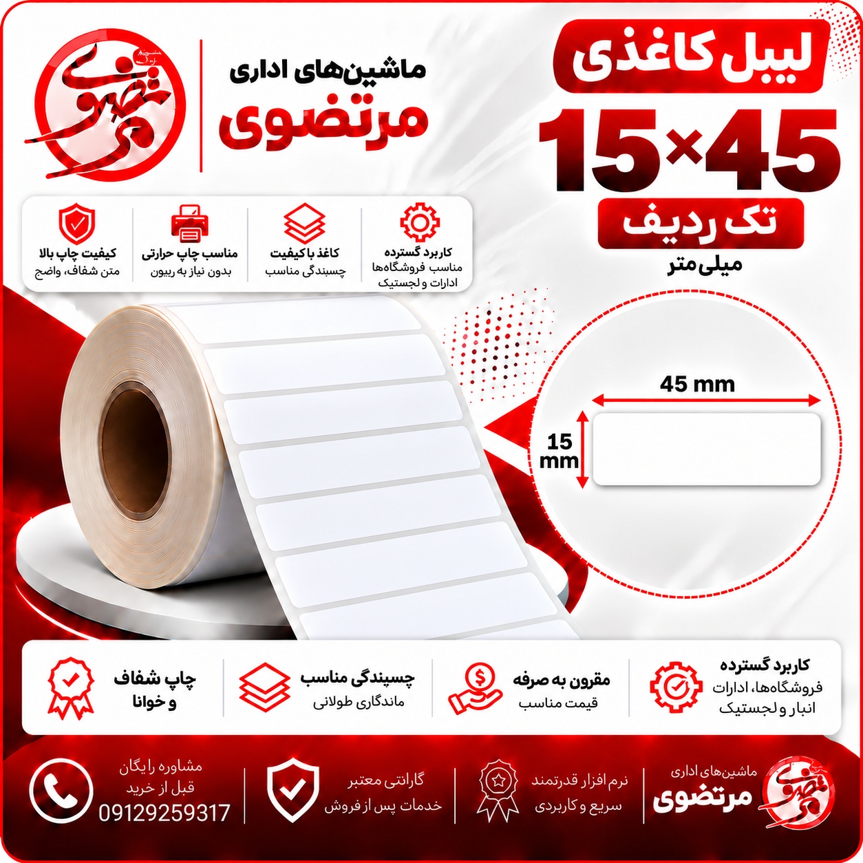 لیبل کاغذی 15*45 تک ردیف