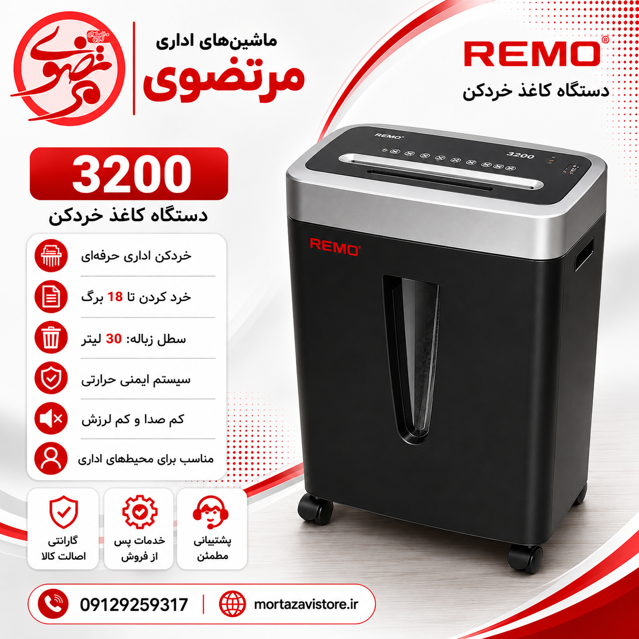 کاغذ خردکن رمو مدل C-3200