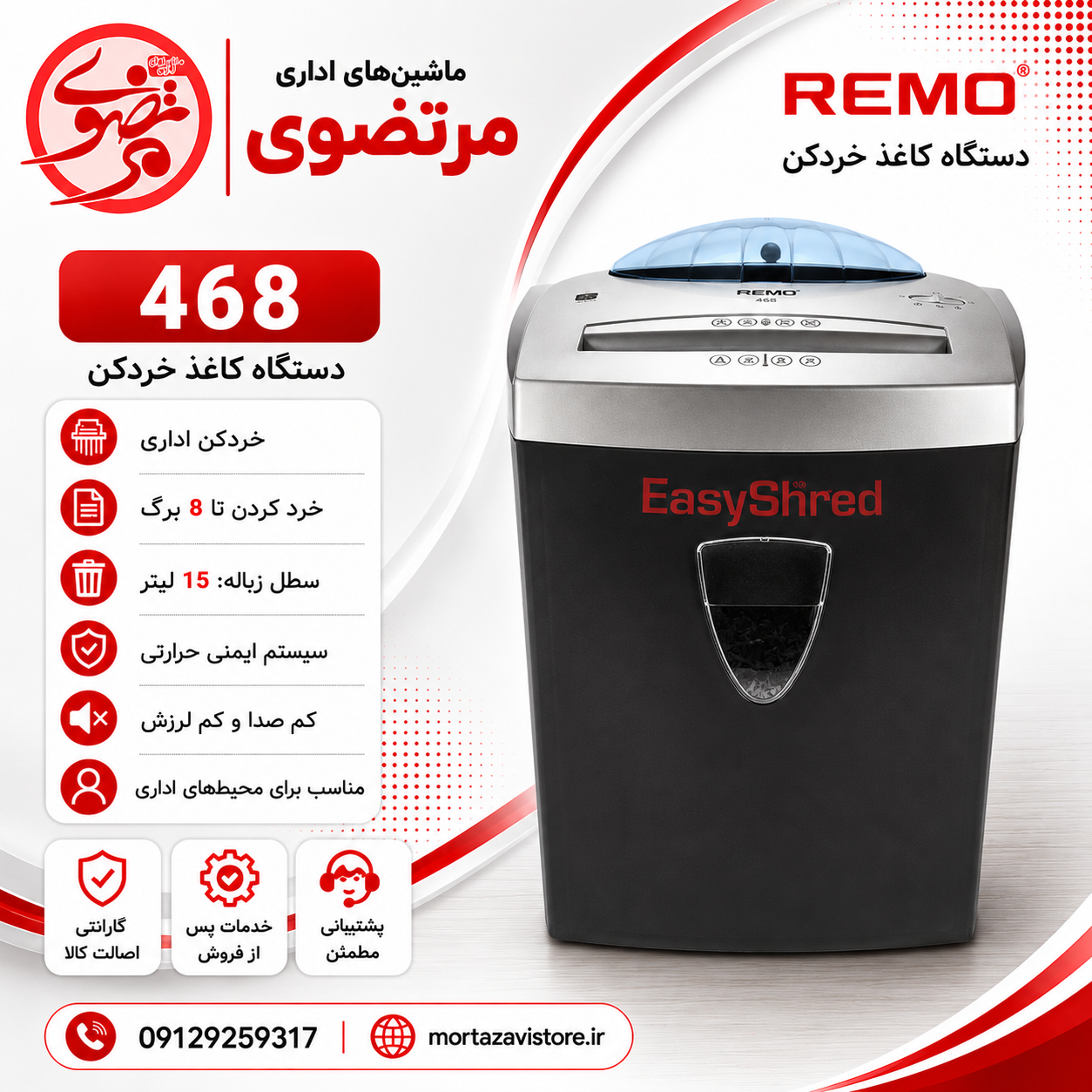 کاغذ خردکن EASY SHRED مدل 468