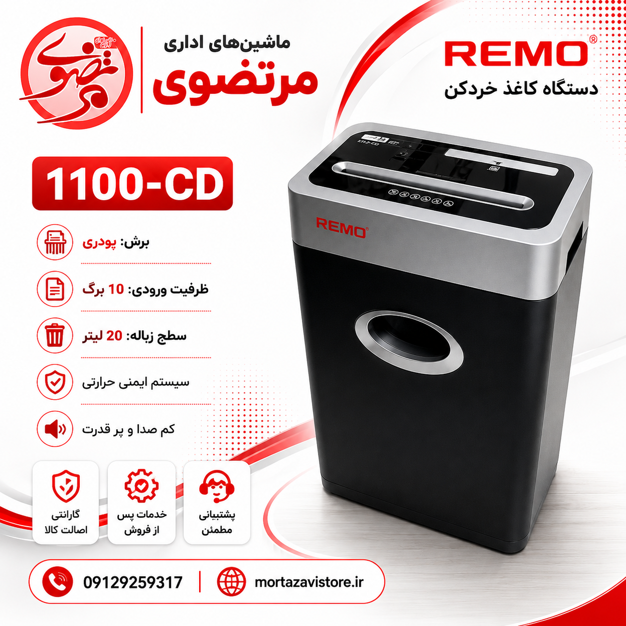 کاغذ خردکن رمو مدل c-1100
