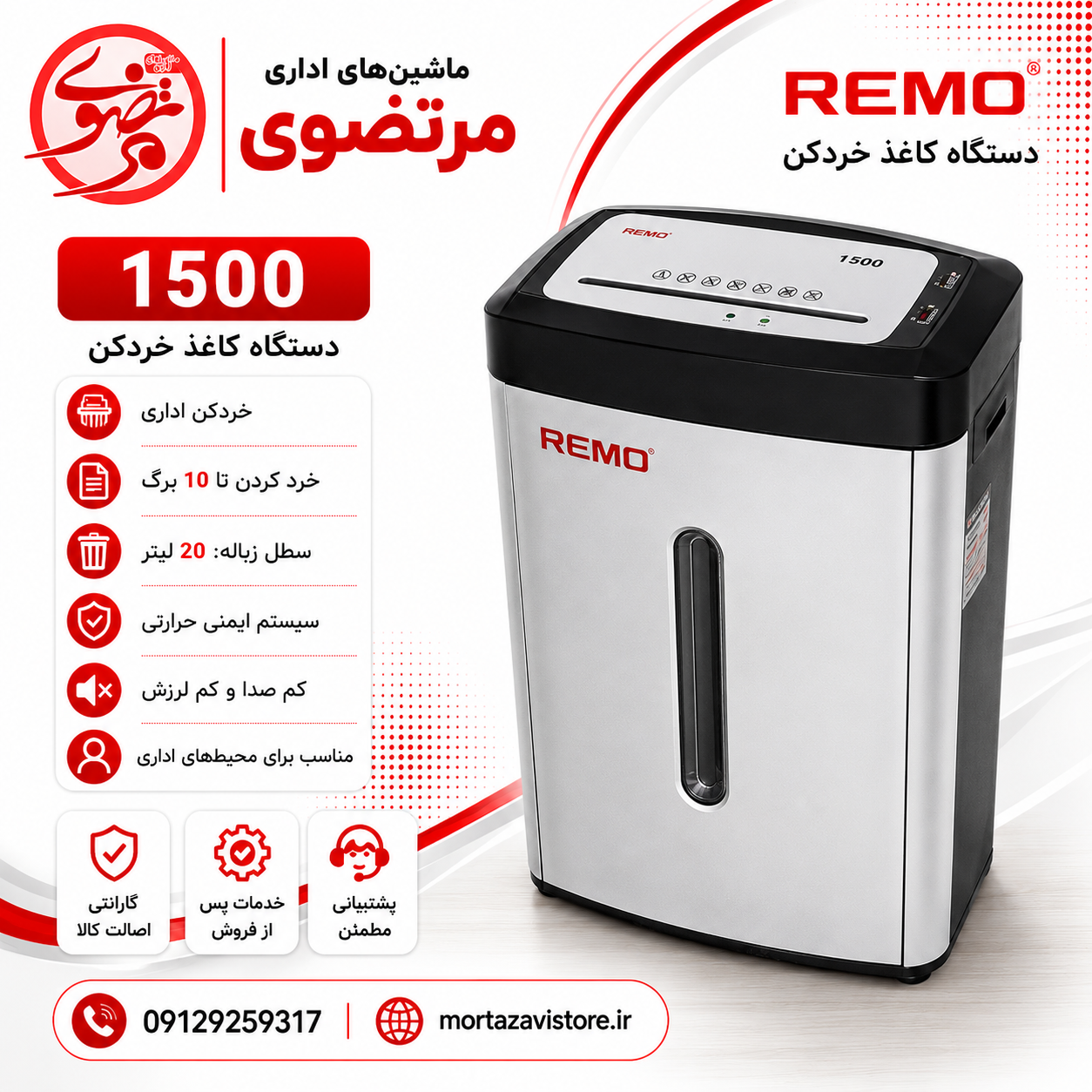 کاغذ خردکن رمو مدل c-1500