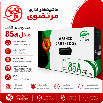 کارتریج آفشید مدل 85A