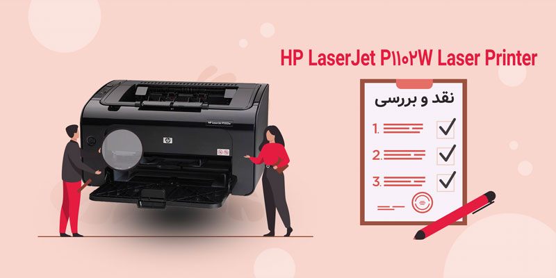 بررسی پرینتر HP LaserJet P1102W