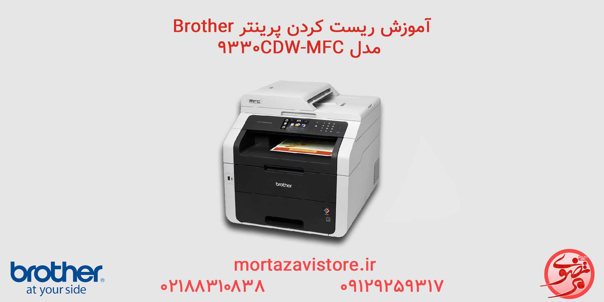 آموزش  ریست پرینتر­ Brother مدل  MFC-9330CDW