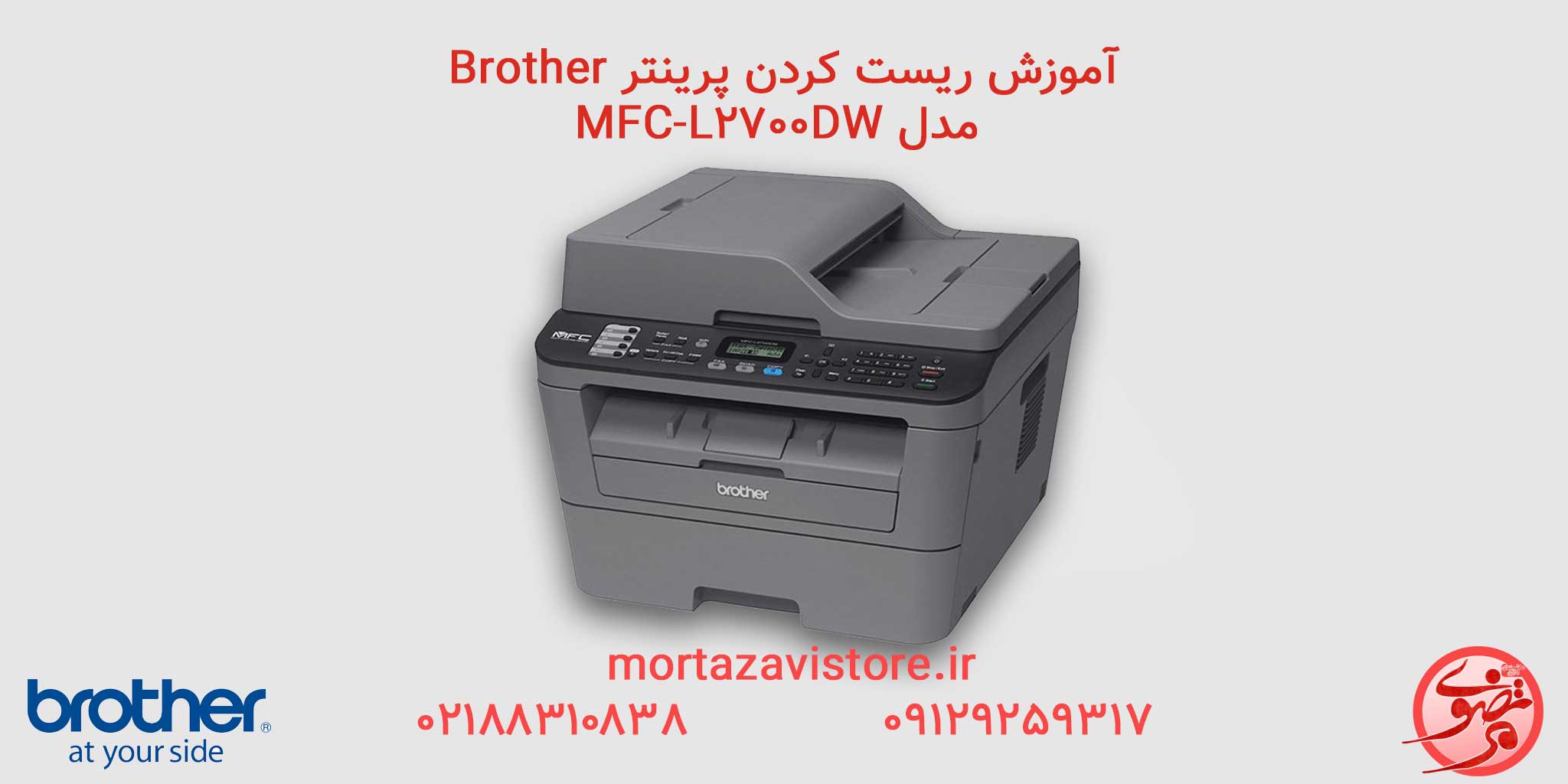 آموزش  ریست پرینتر­ Brother مدل  MFC 2700DW