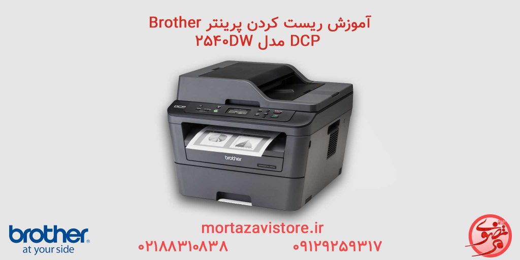 BROTHER-مدل DCP-2540 dw| آموزش ریست پرینتر برادر مدل 2540 dw dcp