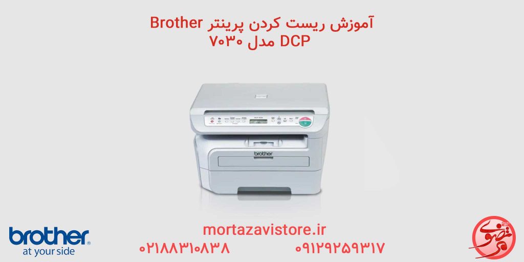 BROTHER-مدل DCP-7030| آموزش ریست پرینتر برادر مدل 7030 dcp
