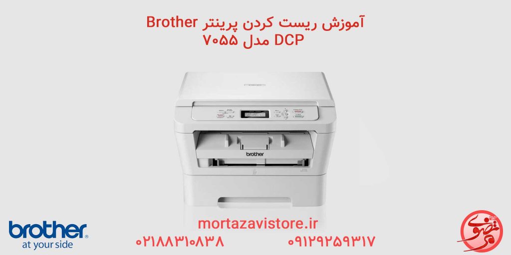 BROTHER-مدل DCP-7055| آموزش ریست پرینتر برادر مدل 7055 dcp