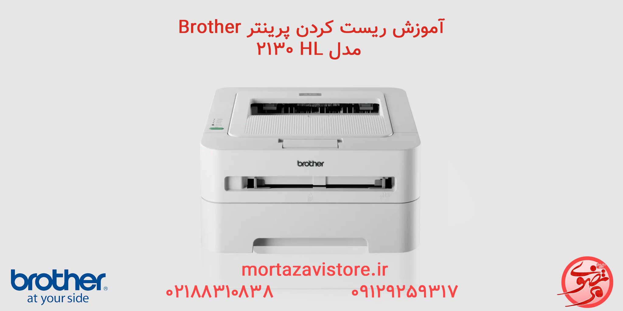Brother-HL-2130 | آموزش ریست پرینتر Brother مدل HL-2130
