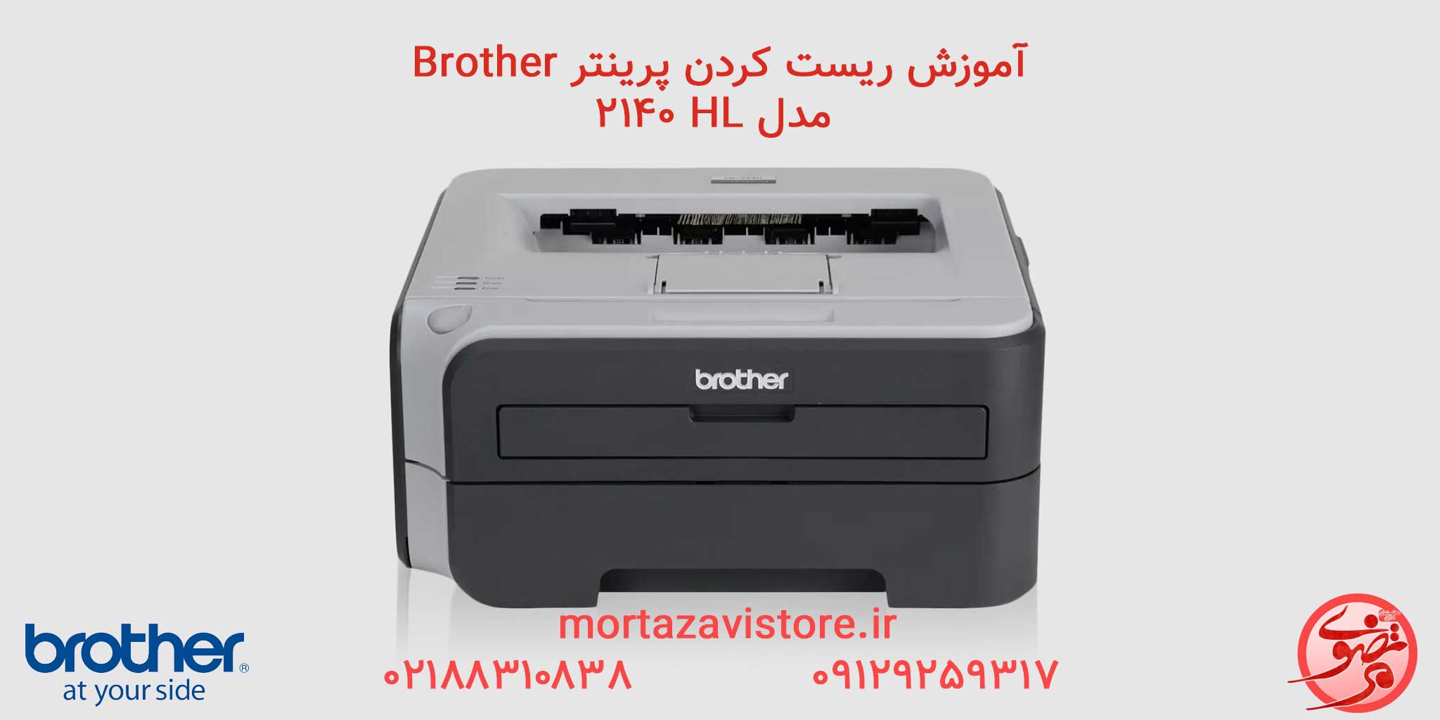 Brother-HL-2140 | آموزش ریست پرینتر برادر مدل HL 2140
