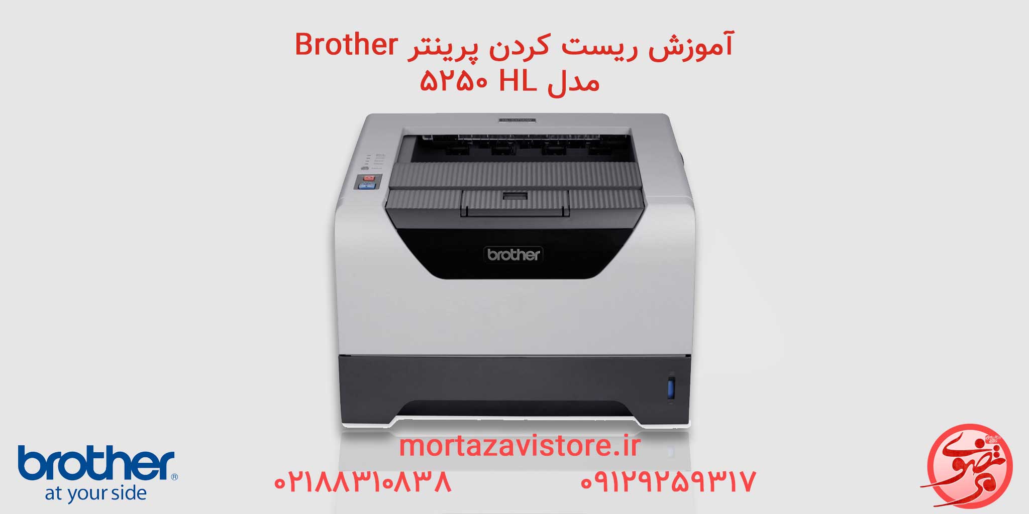 Brother-HL-5250 | آموزش ریست پرینتر برادر مدل HL-5250