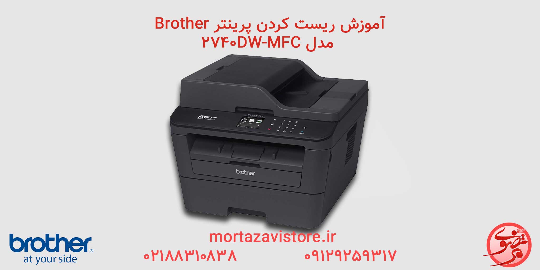 BROTHER-MFC-2740DW | آموزش ریست پرینتر برادر مدل mfc 2740DW