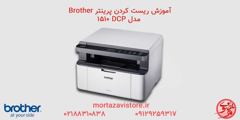 BROTHER-مدل DCP-1510 | آموزش ریست پرینتر برادر مدل مدل DCP-1510