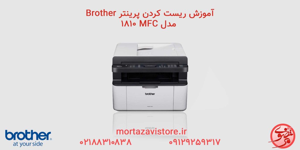 BROTHER-MFC-1810 | آموزش ریست پرینتر برادر مدل mfc 1810