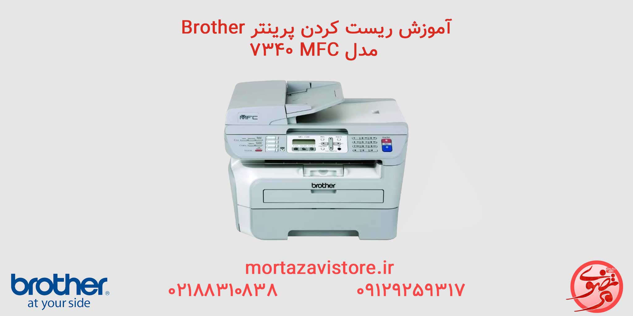 آموزش ریست پرینتر Brother مدل-MFC-7340 | چاپگر رنگی برادر