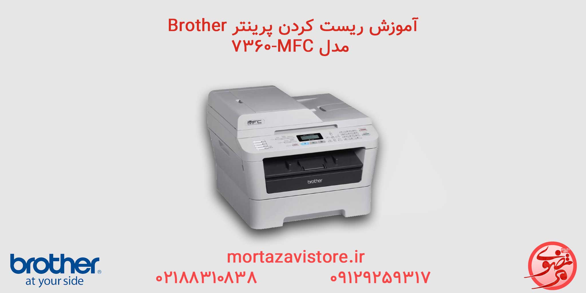 BROTHER-MFC-7360 | آموزش ریست پرینتر برادر مدل mfc 7360