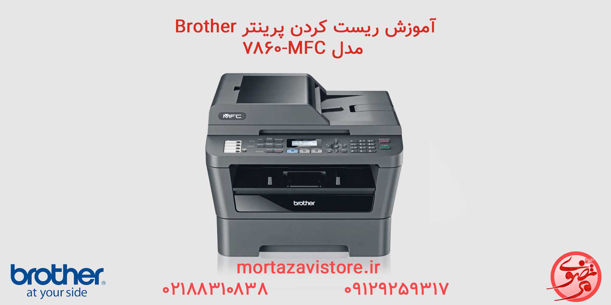 BROTHER-MFC-7860 | آموزش ریست پرینتر برادر مدل mfc 7860