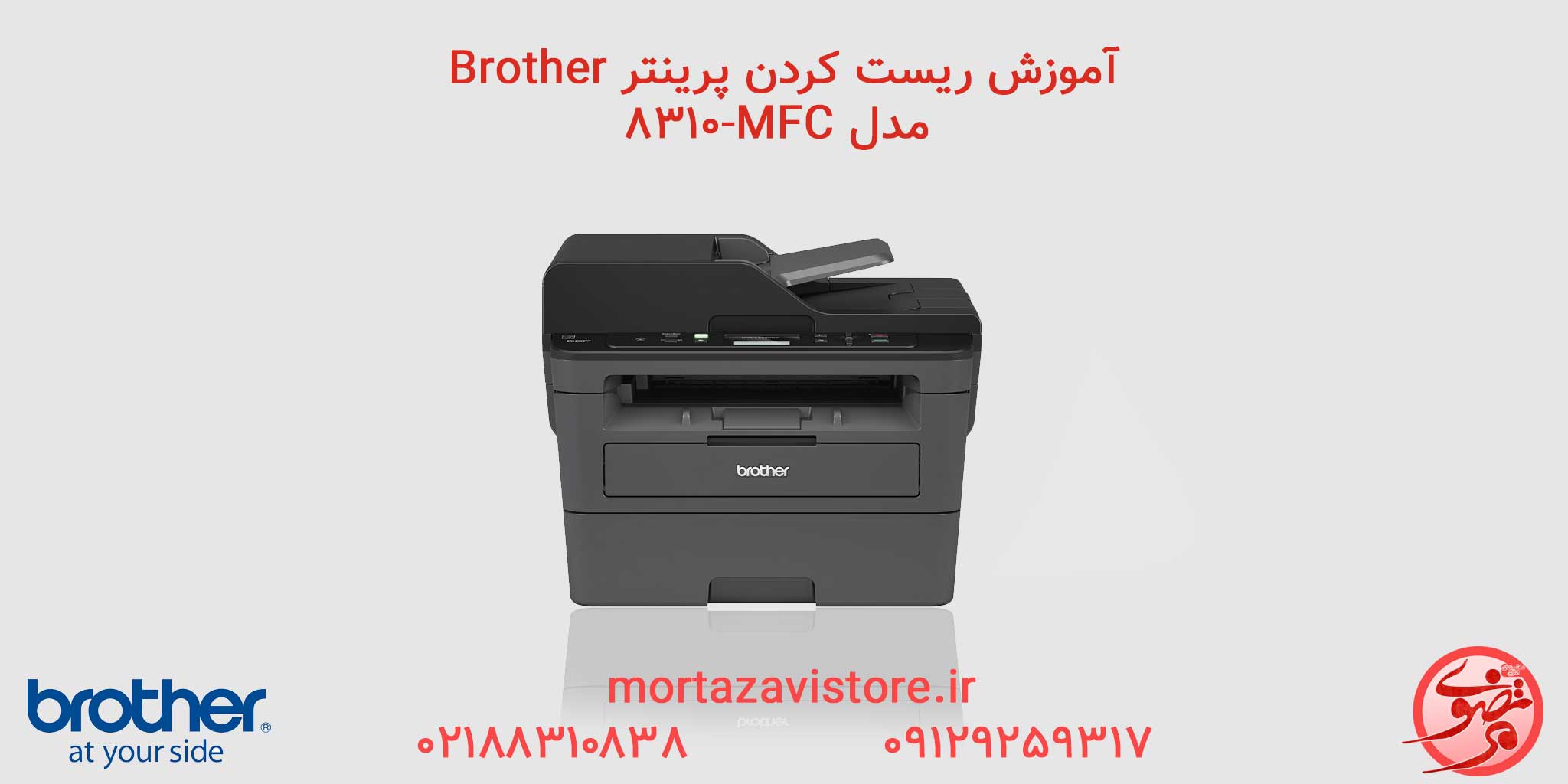 BROTHER-MFC-8310 | آموزش ریست پرینتر برادر مدل mfc 8310