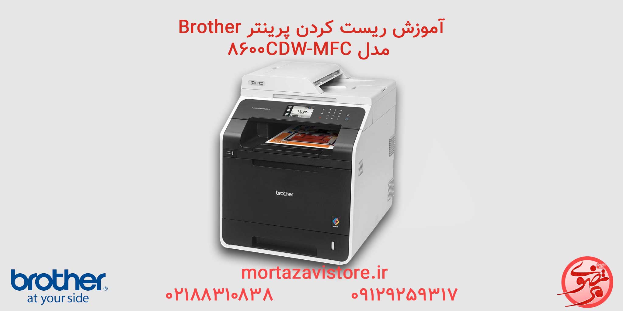 BROTHER-MFC-8600CDW | آموزش ریست پرینتر برادر مدل mfc 8600CDW