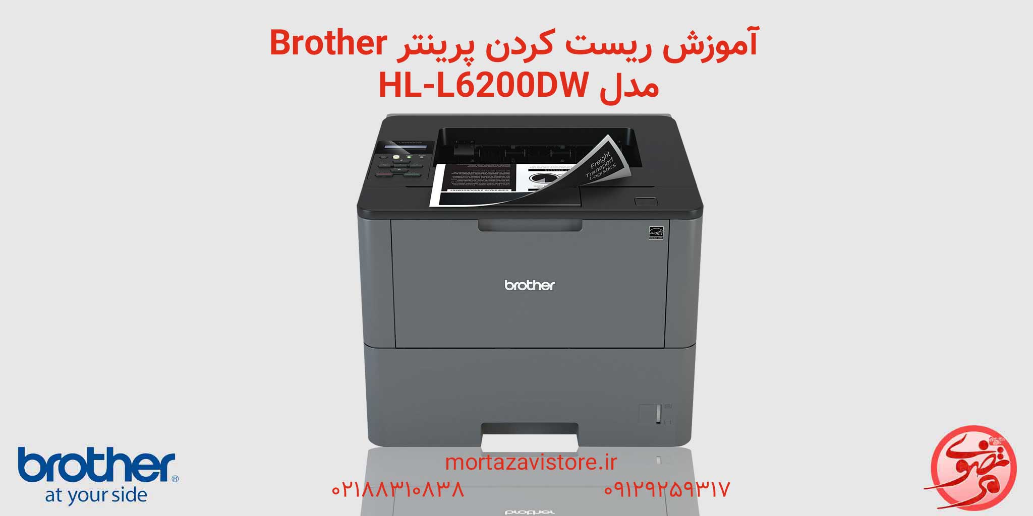 Brother-HL-L6200DW- ریست پرینتر برادر مدل HL L6200DW